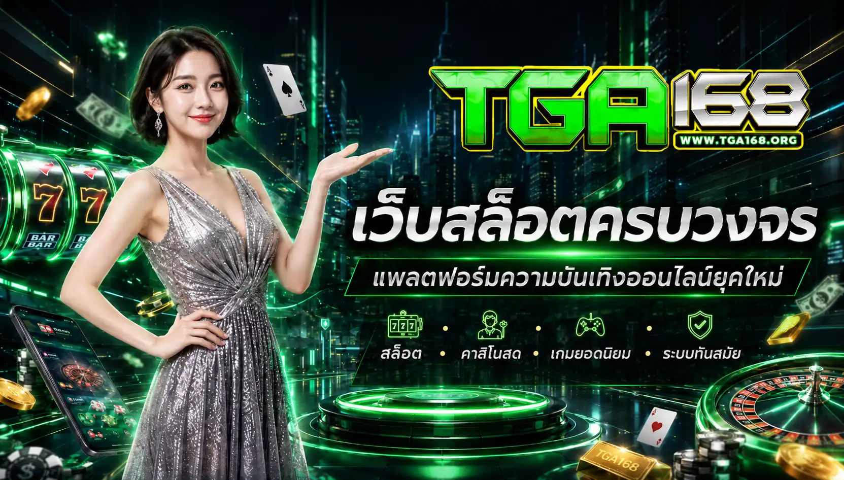 tga168 เว็บสล็อตครบวงจร แพลตฟอร์มความบันเทิงออนไลน์ยุคใหม่