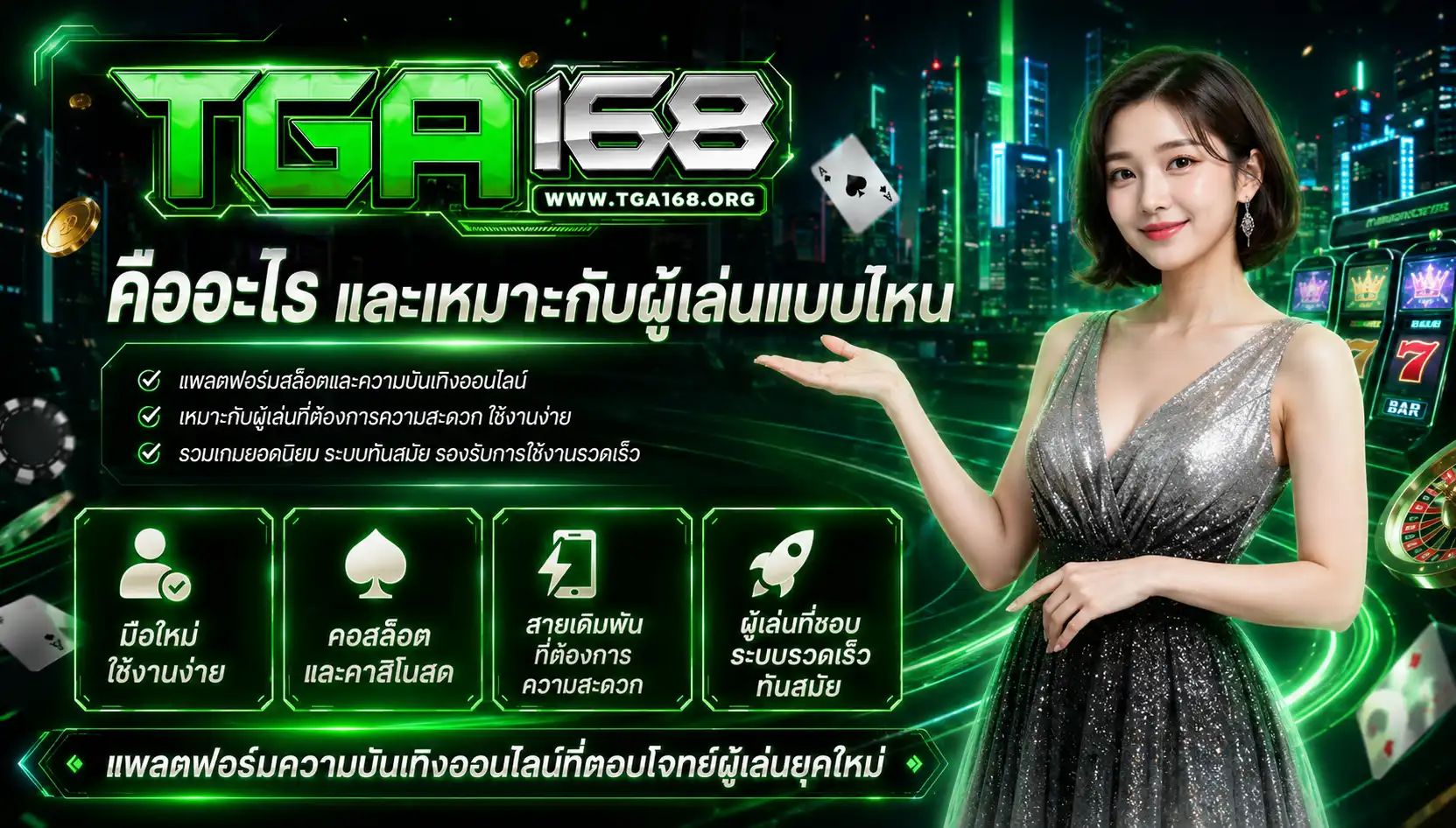 tga168 คืออะไร และเหมาะกับผู้เล่นแบบไหน