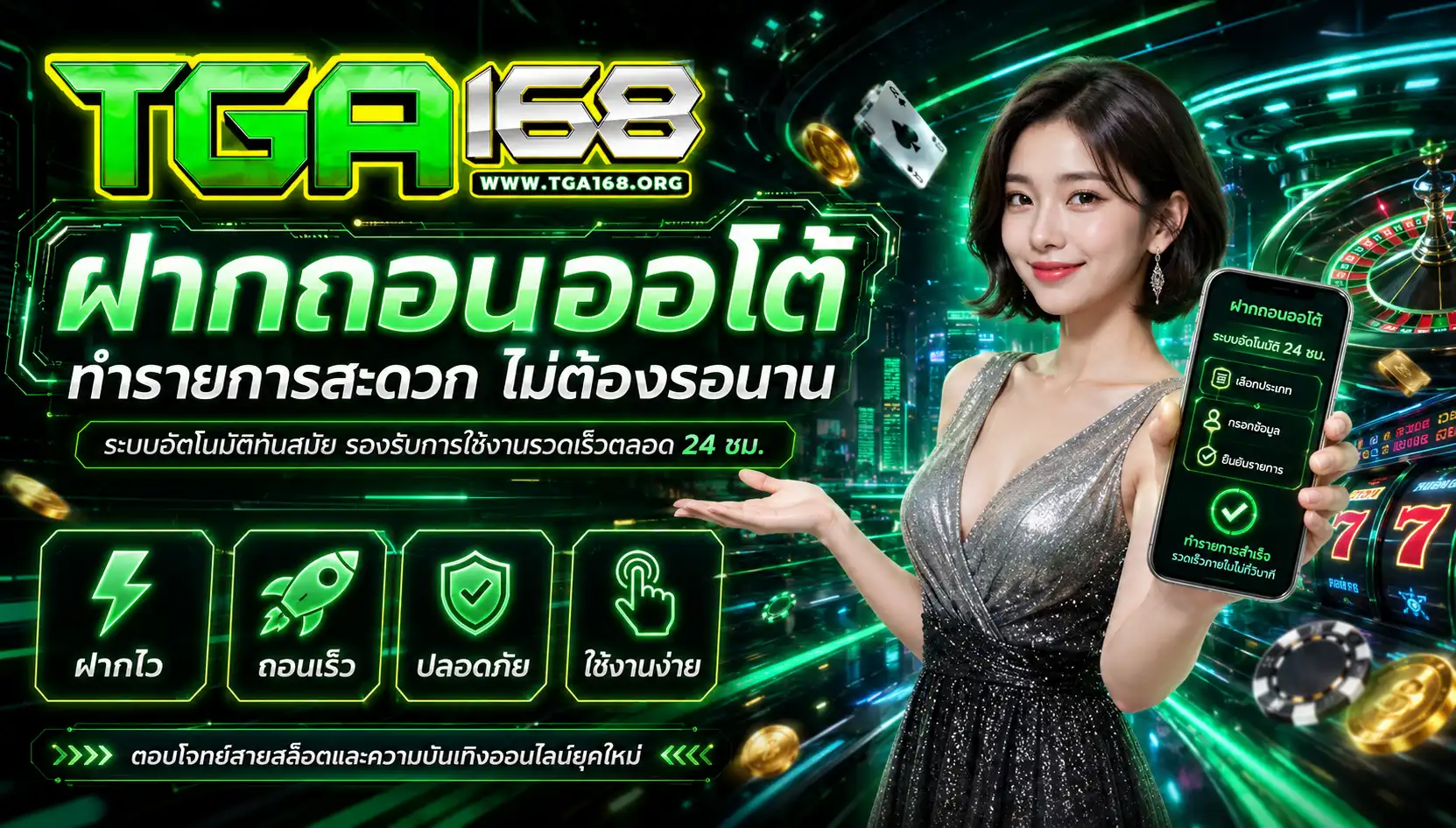 ฝากถอนออโต้ ทำรายการสะดวก ไม่ต้องรอนาน