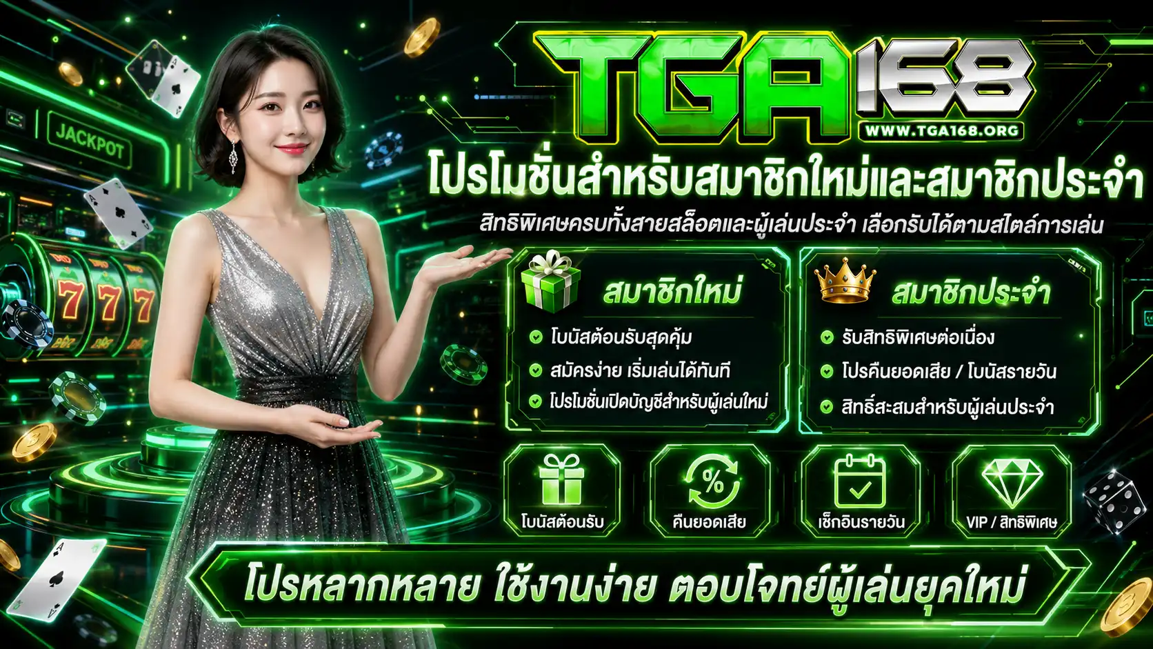 โปรโมชั่น สำหรับสมาชิกใหม่และสมาชิกประจำ