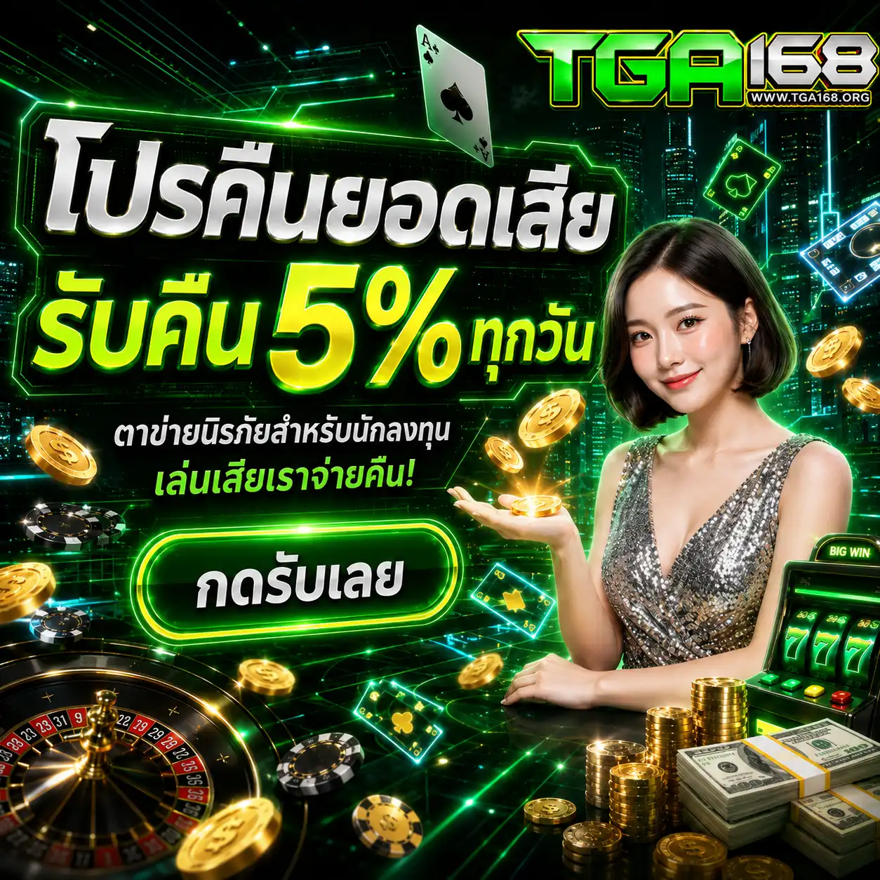 โปรโมชั่น คืนยอด tga168