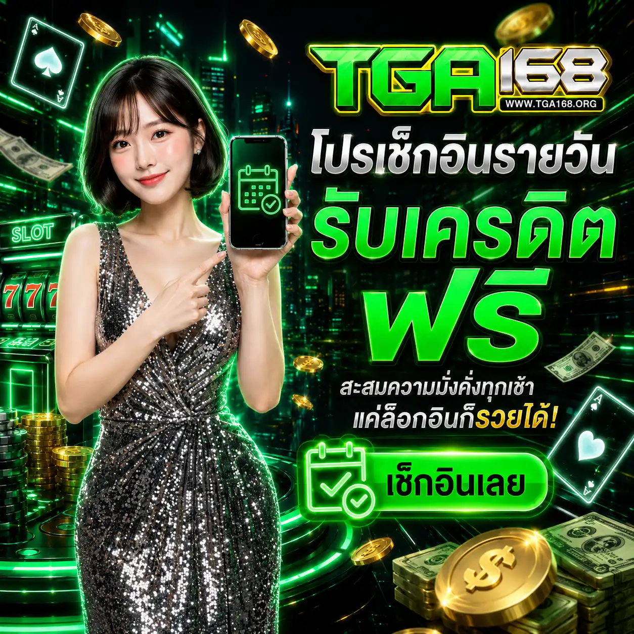 โปรโมชั่น เช็คอิน tga168